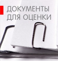 Какие документы необходимы для оценки недвижимости